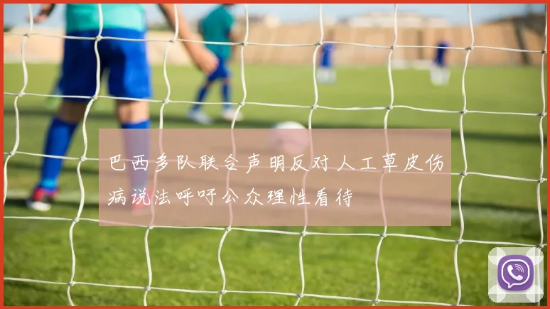 巴西多队联合声明反对人工草皮伤病说法呼吁公众理性看待