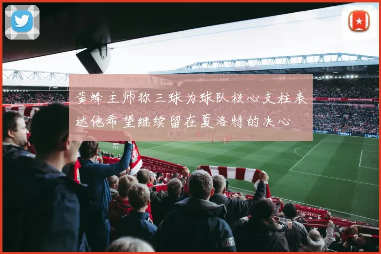 黄蜂主帅称三球为球队核心支柱表达他希望继续留在夏洛特的决心