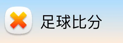 足球比分 Logo